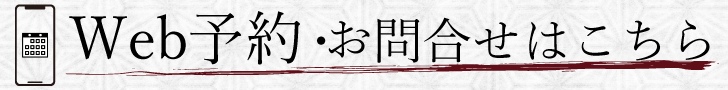 WEB予約へのリンク