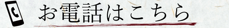 電話予約へのリンク
