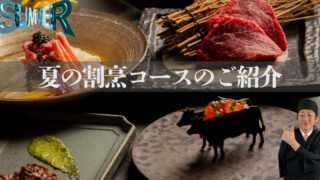 夏の割烹コースの紹介