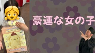 豪運な女の子