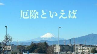 厄除けといえば⛩️