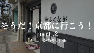 そうだ、京都いこうPart2