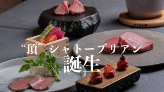 “頂" シャトーブリアンコースのご紹介