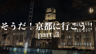 そうだ、京都行こうPart 3🚄