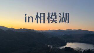 in相模湖⛰️