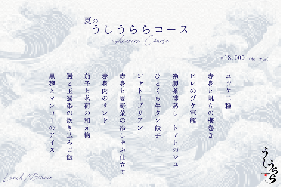 夏のうしうららコース 全12品 18,000円 シャトーブリアン 冷製茶碗蒸し 鰻炊き込みご飯 横浜 肉割烹うしうらら 完全予約制