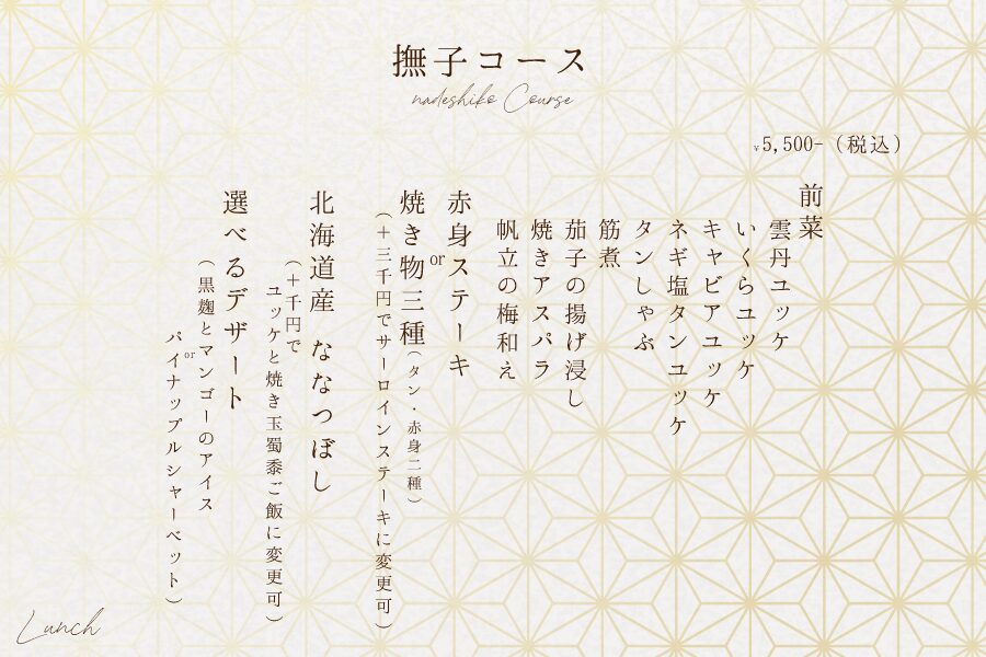夏撫子コース 全13品 5,500円 雲丹・いくら・キャビアユッケ タンしゃぶ 赤身ステーキ 横浜 肉割烹うしうらら ランチ限定