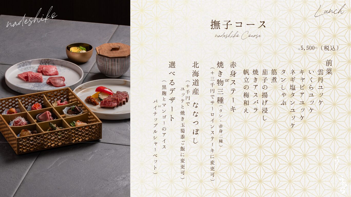 夏撫子コース 全13品 5,500円 雲丹・いくら・キャビアユッケ タンしゃぶ 赤身ステーキ 横浜 肉割烹うしうらら ランチ限定