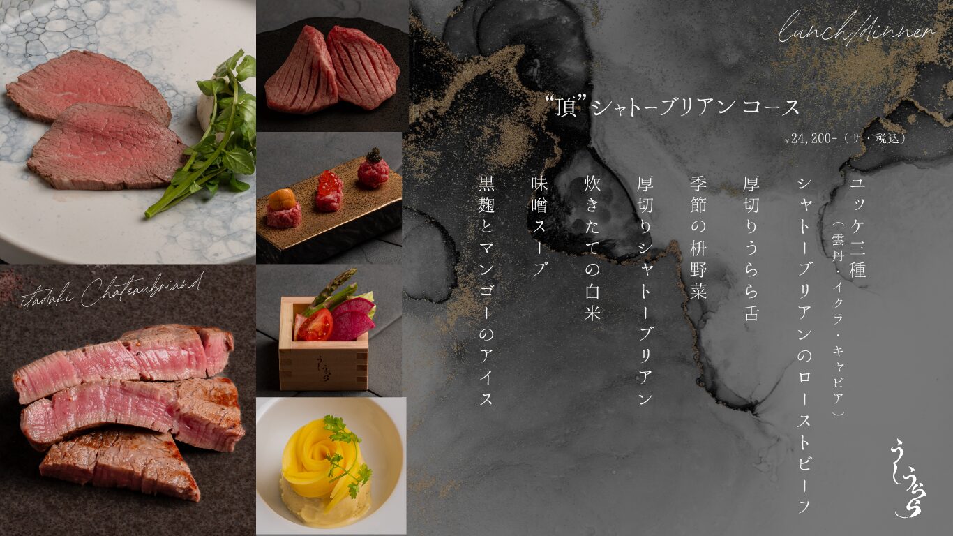ユッケ三種(雲丹・イクラ・キャビア) シャトーブリアンのローストビーフ 厚切りうらら舌 季節の枡野菜 厚切りシャトーブリアン 炊きたての白米 味噌スープ 黒麹とマンゴーのアイス