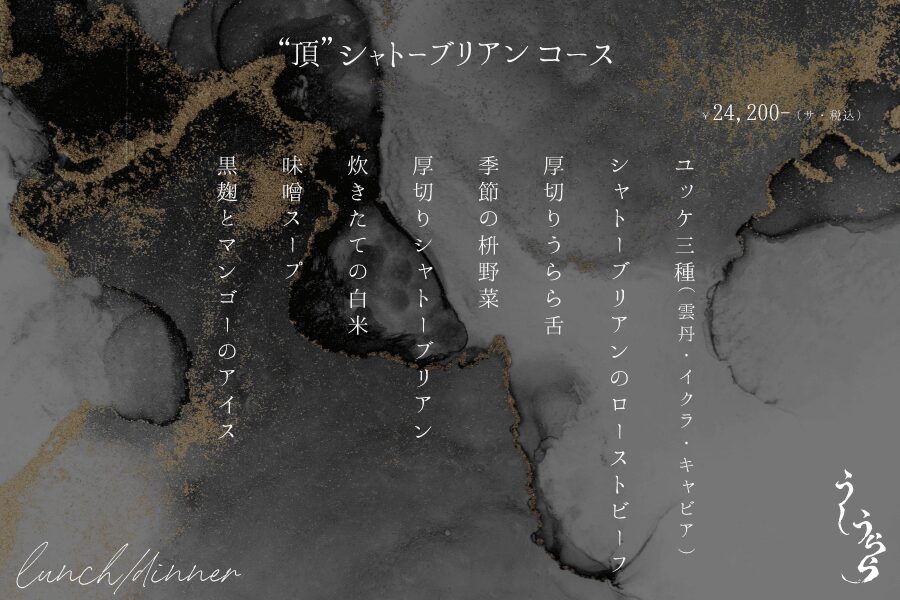 ユッケ三種(雲丹・イクラ・キャビア) シャトーブリアンのローストビーフ 厚切りうらら舌 季節の枡野菜 厚切りシャトーブリアン 炊きたての白米 味噌スープ 黒麹とマンゴーのアイス