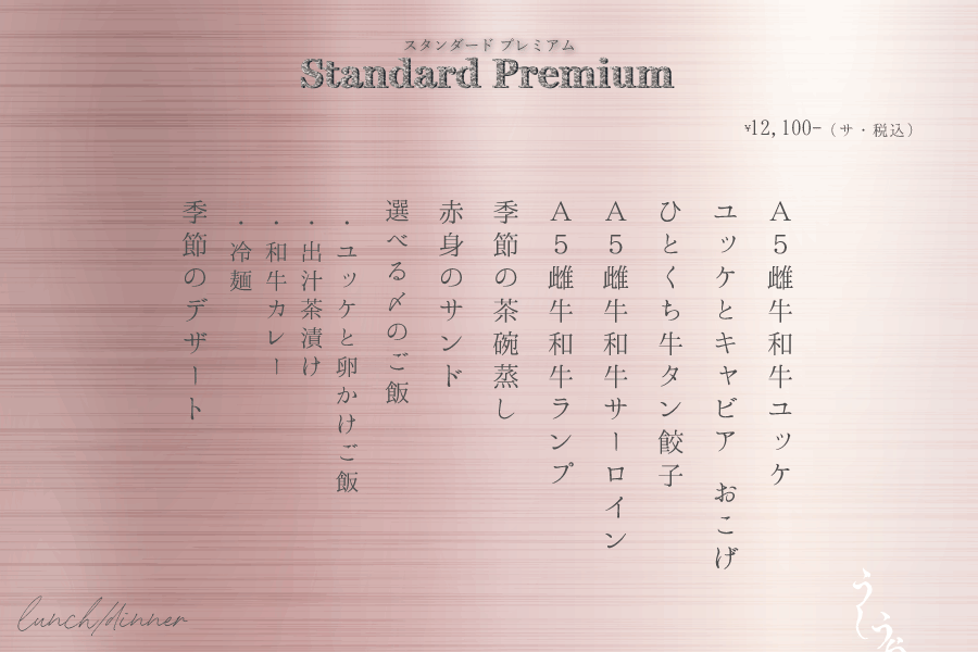 和牛ユッケ ユッケとキャビア　おこげ ひとくち牛タン餃子 厳選赤身 サーロイン 季節の茶碗蒸し 赤身肉のサンド 選べる〆のご飯 ・ユッケと卵かけご飯 ・出汁茶漬け ・和牛カレー ・冷麺 季節のデザート