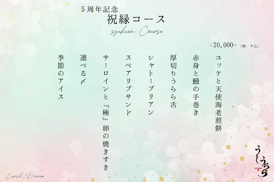 祝縁-SHUKUEN-コース ユッケと天使海老煎餅 赤身と鰻の手巻き 厚切りうらら舌 シャトーブリアン スペアリブサンド サーロインと『極』卵の焼きすき 選べる〆(ミニユッケご飯、ミニステーキご飯、雲丹冷麺、ミニラーメン) 季節のアイス