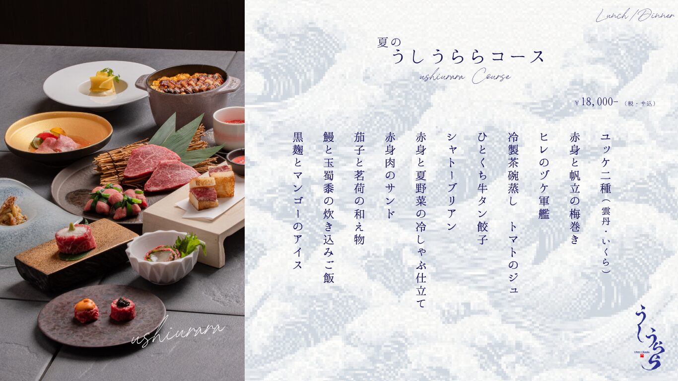 夏のうしうららコース 全12品 18,000円 シャトーブリアン 冷製茶碗蒸し 鰻炊き込みご飯 横浜 肉割烹うしうらら 完全予約制