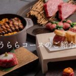 横浜・肉割烹うしうらら 夏のおまかせコース全11品