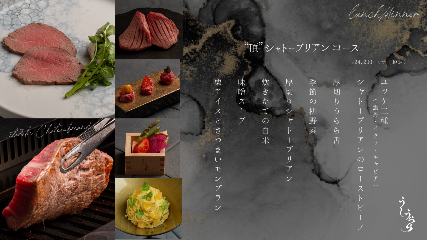 ユッケ三種(雲丹・イクラ・キャビア) シャトーブリアンのローストビーフ 厚切りうらら舌 季節の枡野菜 厚切りシャトーブリアン 炊きたての白米 味噌スープ 季節のデザート