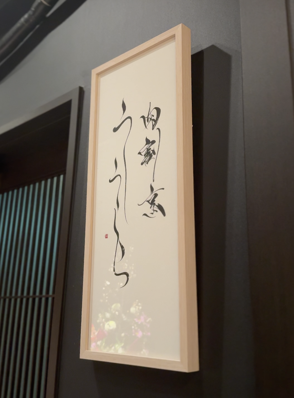 肉割烹 うしうらら 店内の書