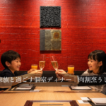 横浜で家族と過ごす個室ディナー｜肉割烹うしうららのタイトルが入っている家族で乾杯をしている写真