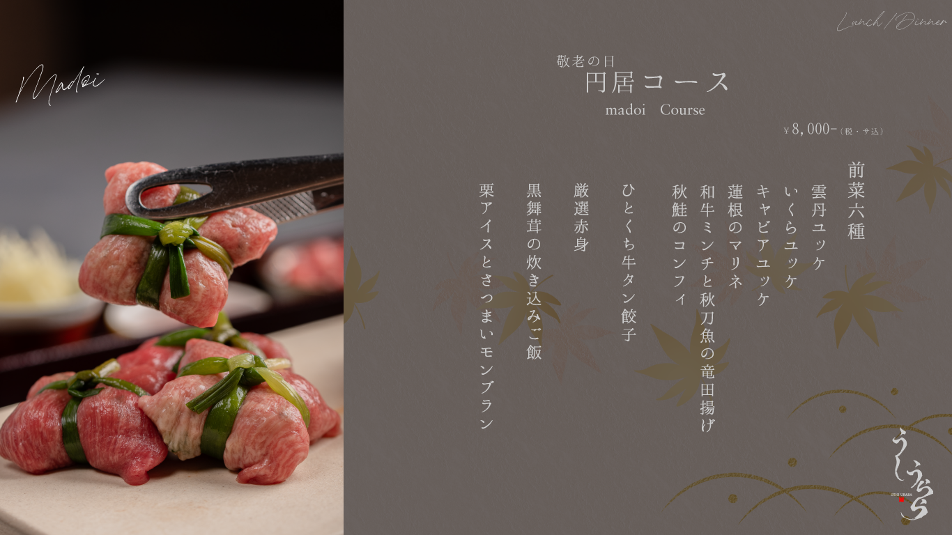 ひとくち牛タン餃子｜敬老の日コース 円居（まどい）全10品｜横浜・関内の肉割烹 うしうらら