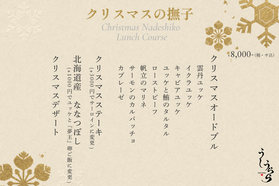 クリスマスの撫子（8,000円・税サ込）のお品書きと料理。雲丹・イクラ・キャビアのユッケ、クリスマスステーキなど全11品のお品書き