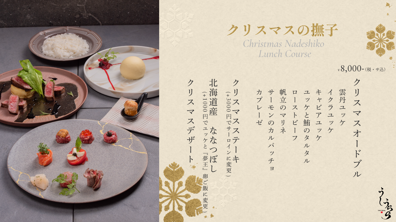 クリスマスの撫子（8,000円・税サ込）のお品書きと料理。雲丹・イクラ・キャビアのユッケ、クリスマスステーキなど全11品